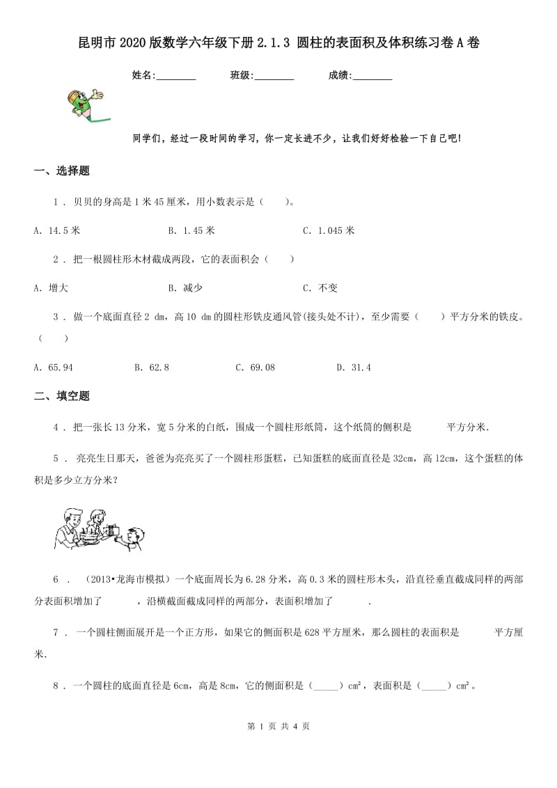 昆明市2020版数学六年级下册2.1.3 圆柱的表面积及体积练习卷A卷_第1页