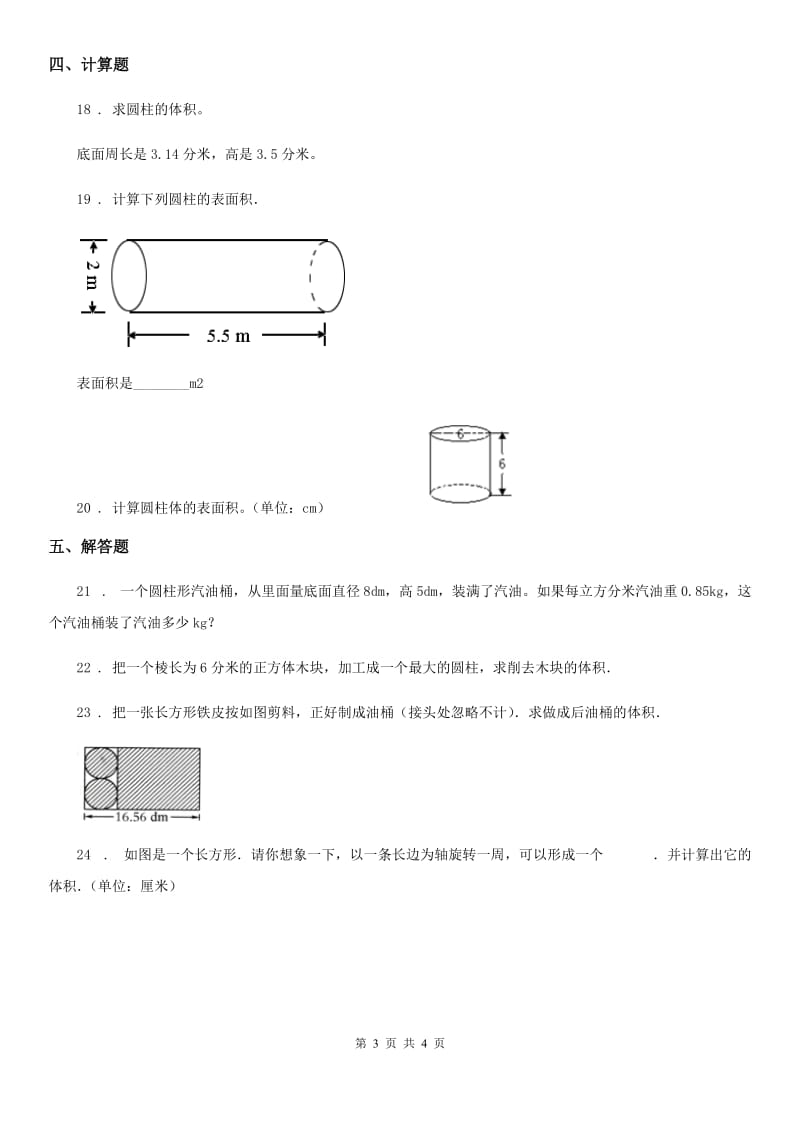 昆明市2020版数学六年级下册2.1.3 圆柱的表面积及体积练习卷A卷_第3页