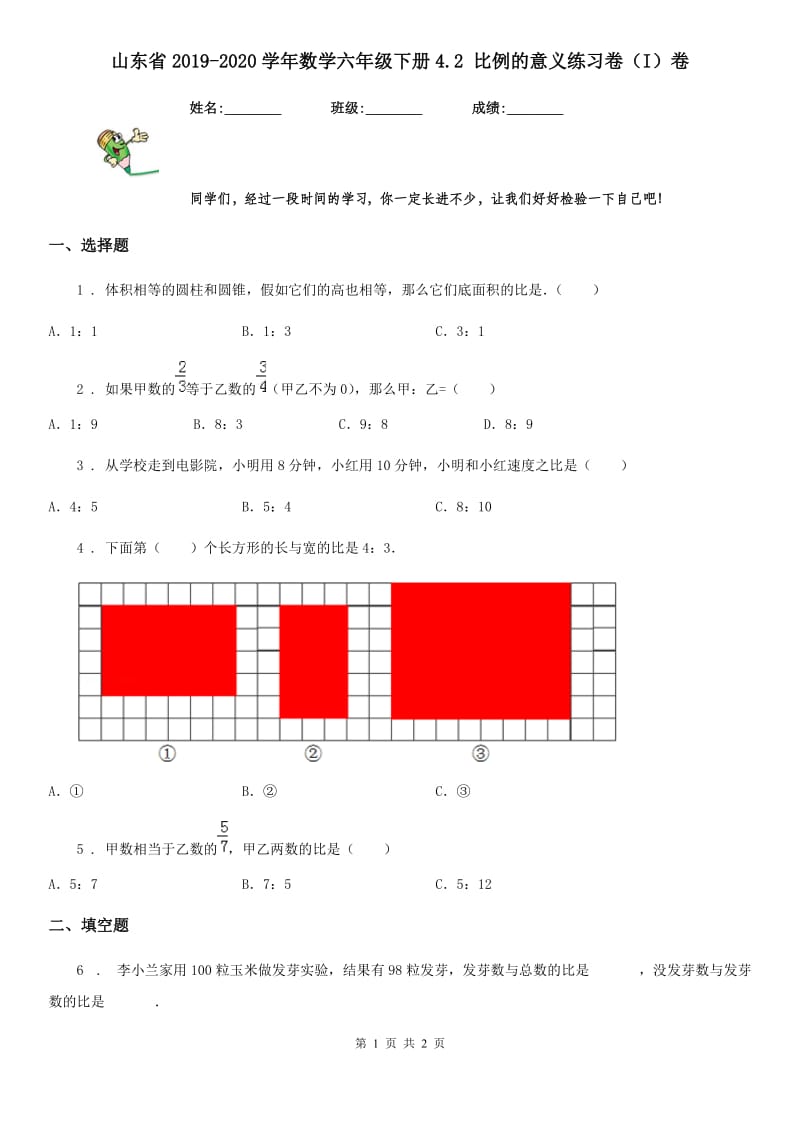 山东省2019-2020学年数学六年级下册4.2 比例的意义练习卷（I）卷_第1页