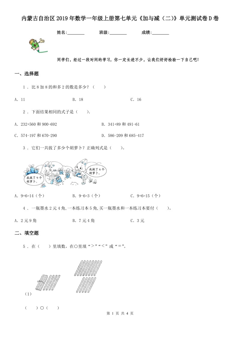 内蒙古自治区2019年数学一年级上册第七单元《加与减（二）》单元测试卷D卷_第1页