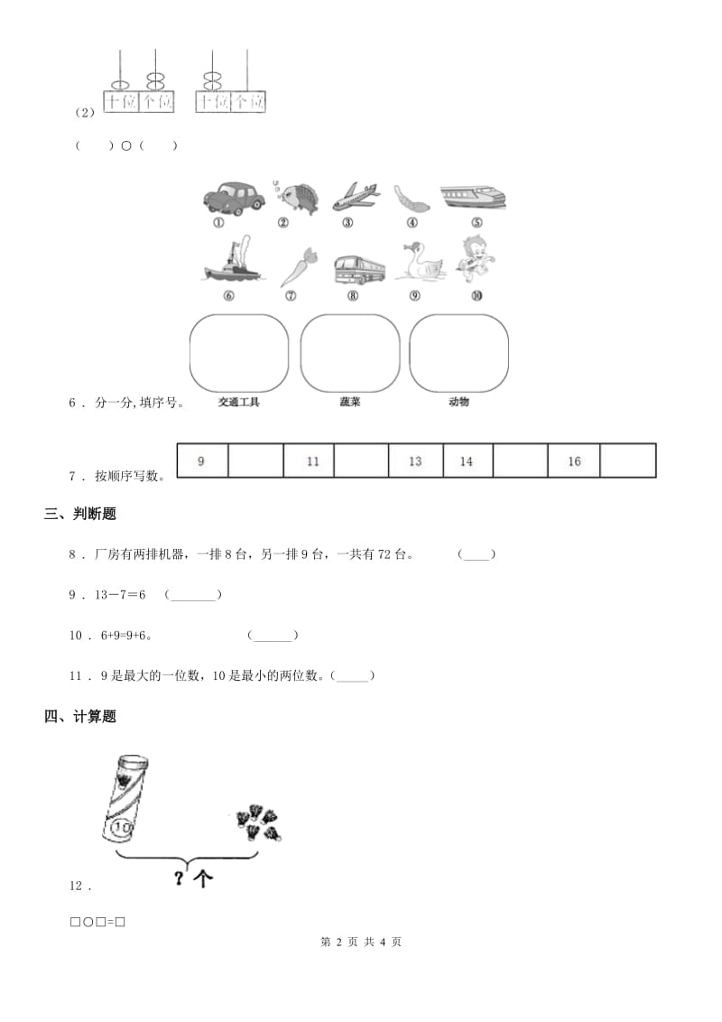 内蒙古自治区2019年数学一年级上册第七单元《加与减（二）》单元测试卷D卷_第2页