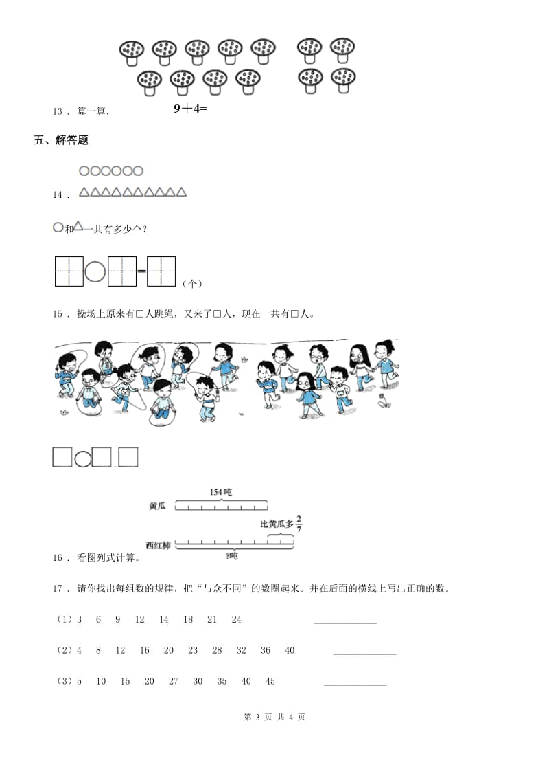 内蒙古自治区2019年数学一年级上册第七单元《加与减（二）》单元测试卷D卷_第3页