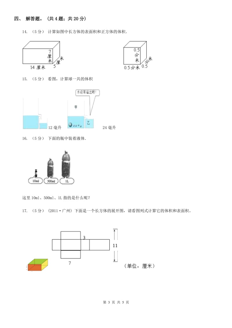 人教版数学五年级下册 第三单元 第四课 体积和体积单位 同步练习 A卷_第3页