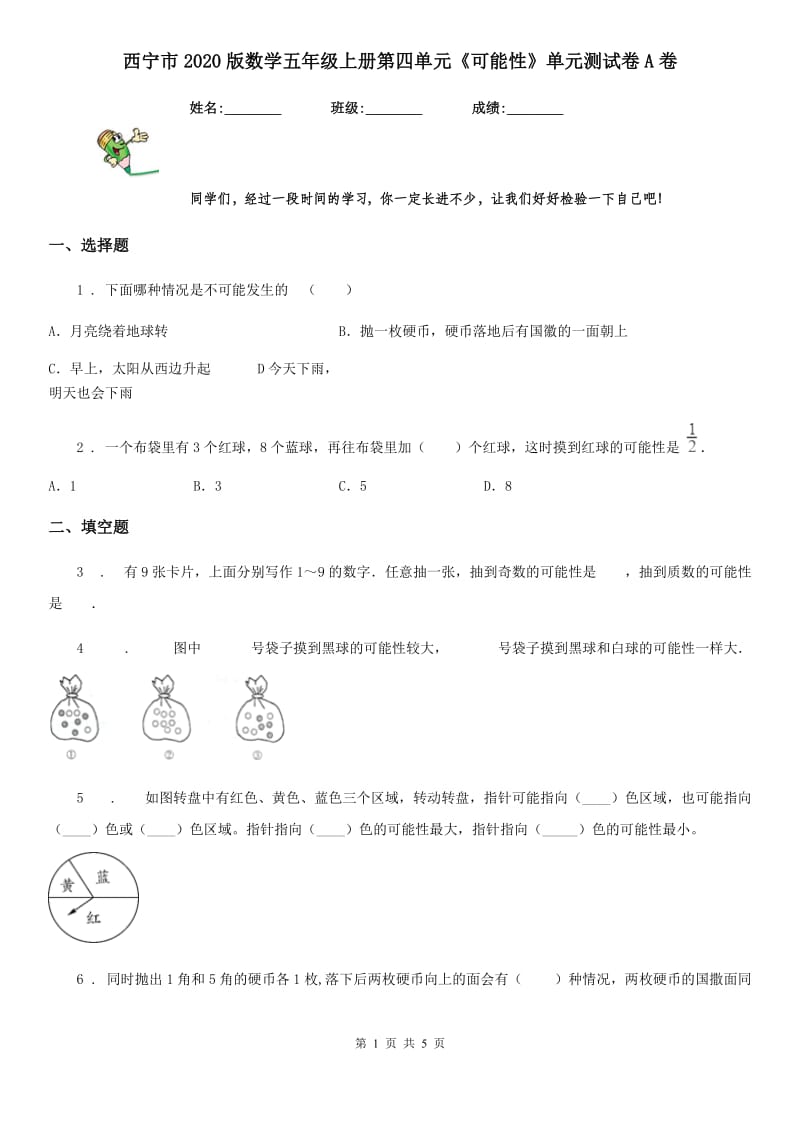 西宁市2020版数学五年级上册第四单元《可能性》单元测试卷A卷_第1页