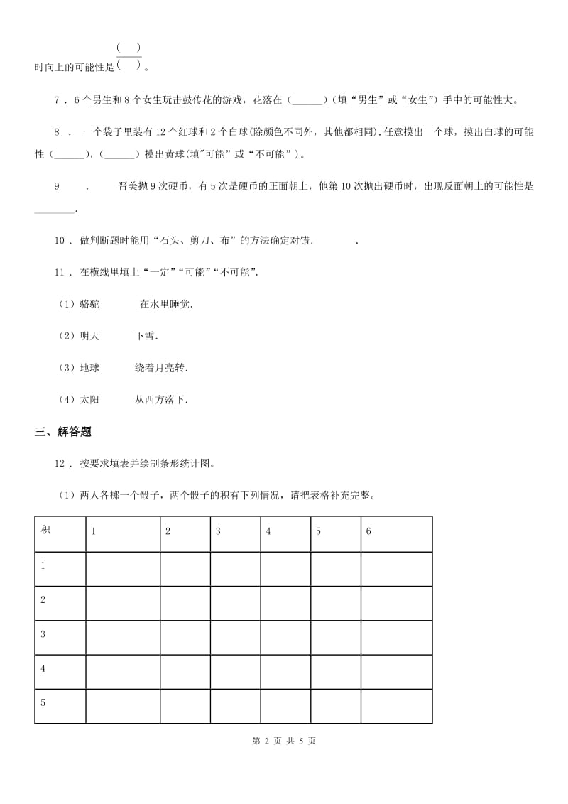 西宁市2020版数学五年级上册第四单元《可能性》单元测试卷A卷_第2页