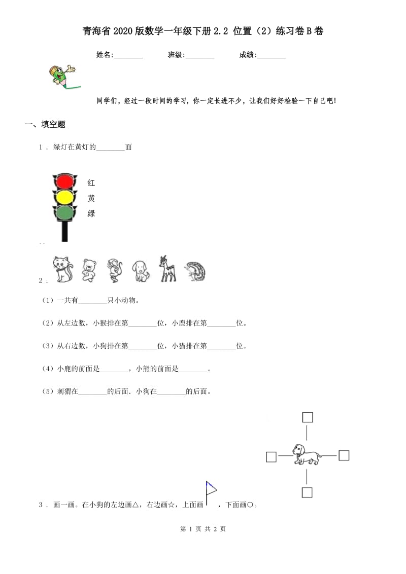 青海省2020版数学一年级下册2.2 位置（2）练习卷B卷_第1页