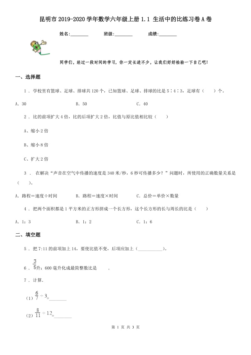 昆明市2019-2020学年数学六年级上册1.1 生活中的比练习卷A卷_第1页