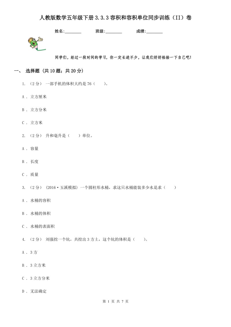 人教版数学五年级下册3.3.3容积和容积单位同步训练（II）卷_第1页