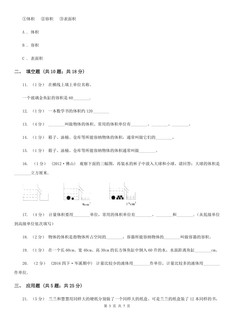 人教版数学五年级下册3.3.3容积和容积单位同步训练（II）卷_第3页