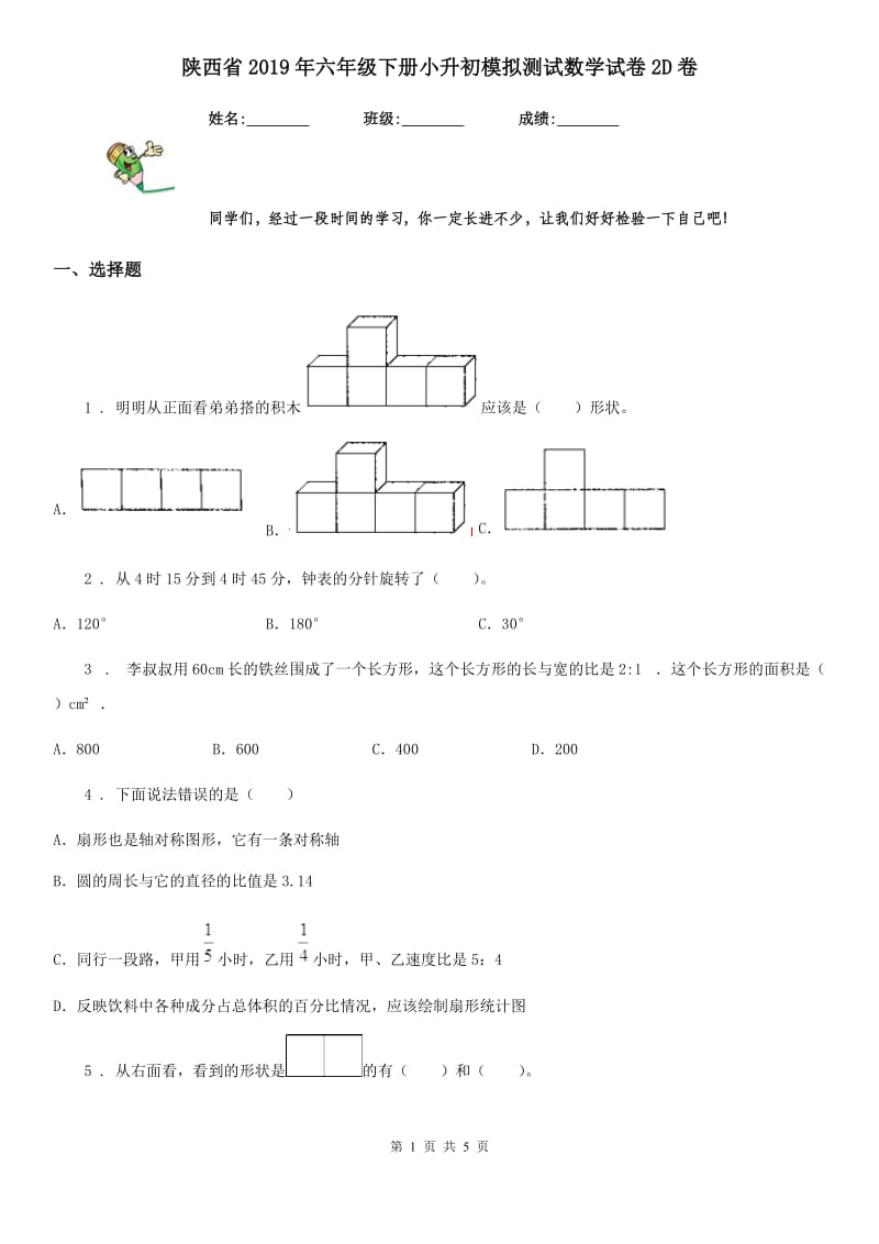 陕西省2019年六年级下册小升初模拟测试数学试卷2D卷_第1页