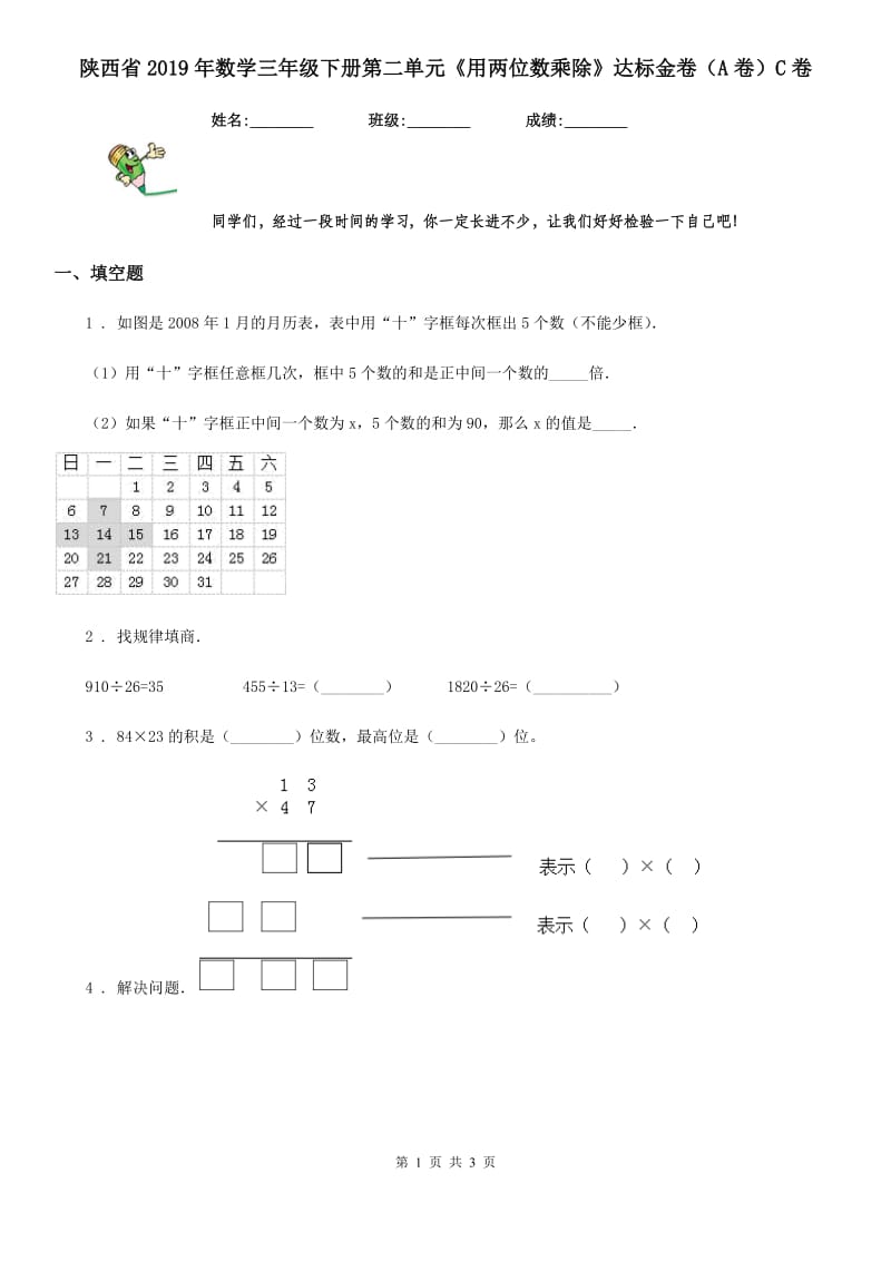 陕西省2019年数学三年级下册第二单元《用两位数乘除》达标金卷（A卷）C卷_第1页