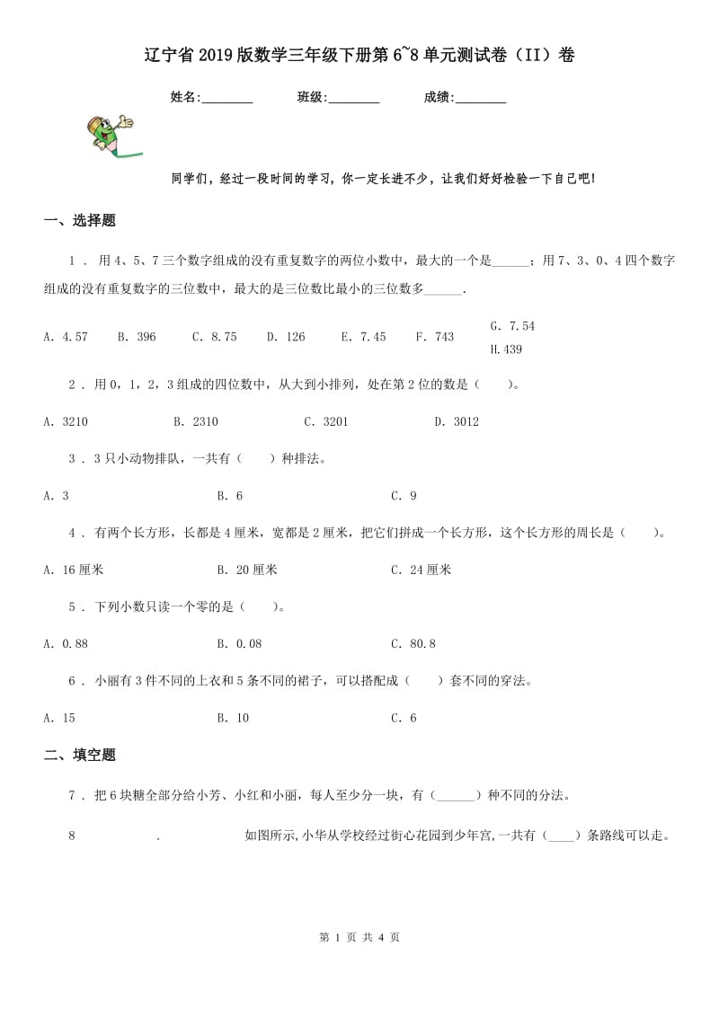 辽宁省2019版数学三年级下册第6~8单元测试卷（II）卷_第1页