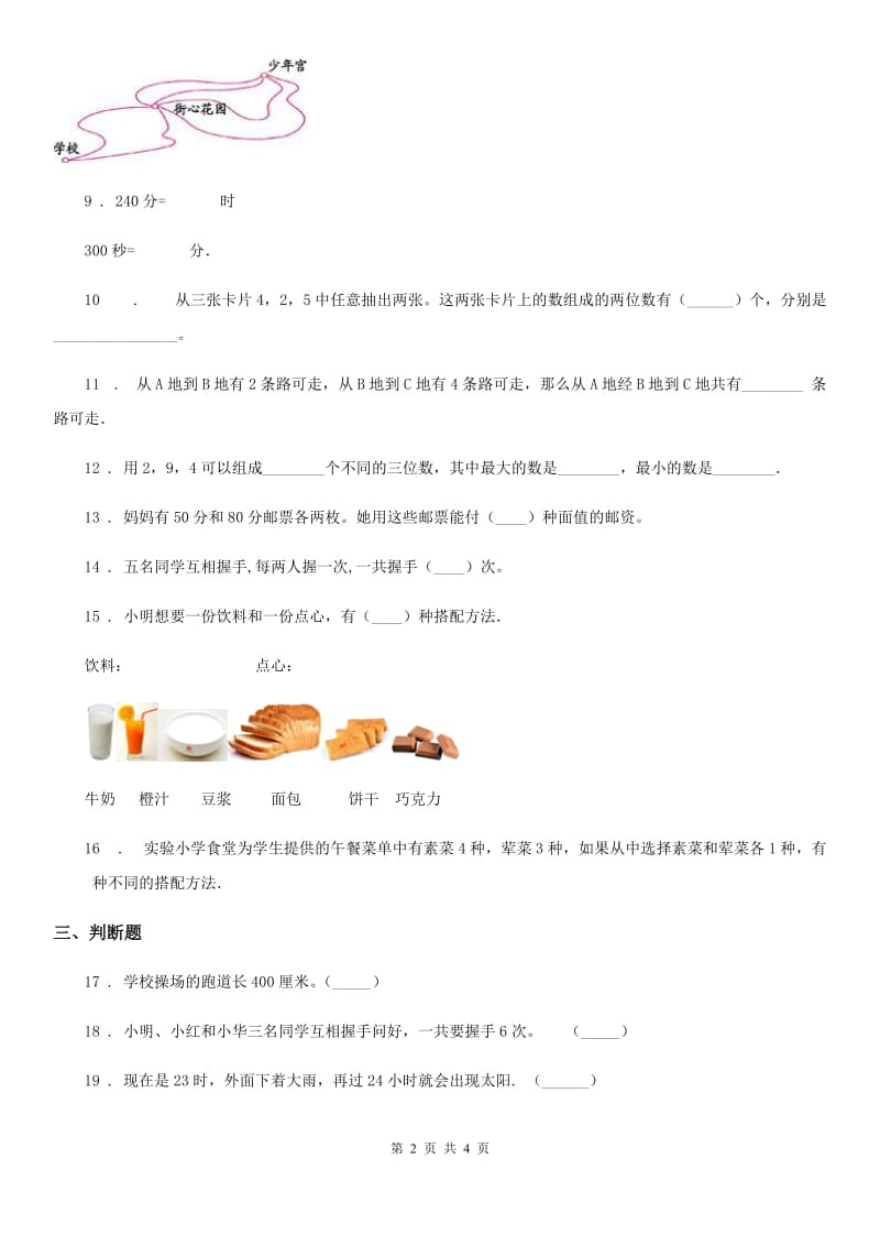 辽宁省2019版数学三年级下册第6~8单元测试卷（II）卷_第2页