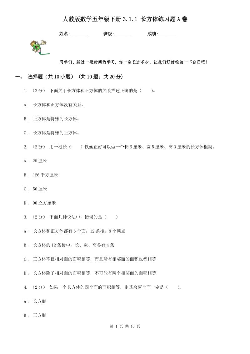 人教版数学五年级下册3.1.1 长方体练习题A卷_第1页