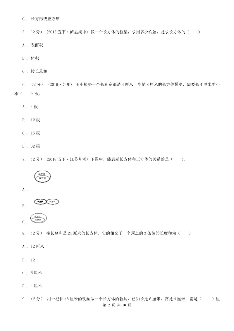 人教版数学五年级下册3.1.1 长方体练习题A卷_第2页