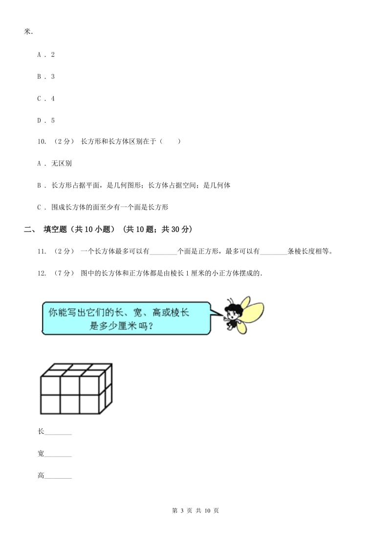 人教版数学五年级下册3.1.1 长方体练习题A卷_第3页