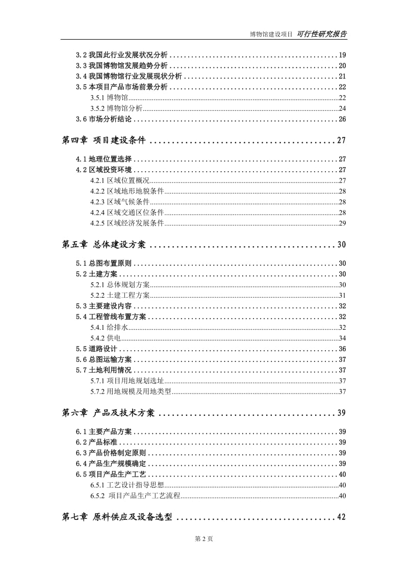 博物馆建设项目可行性研究报告-可修改模板案例_第3页