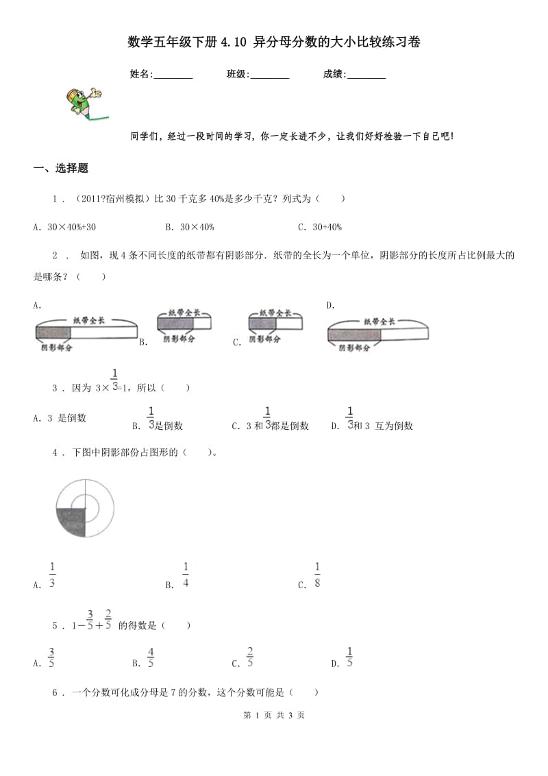 数学五年级下册4.10 异分母分数的大小比较练习卷_第1页