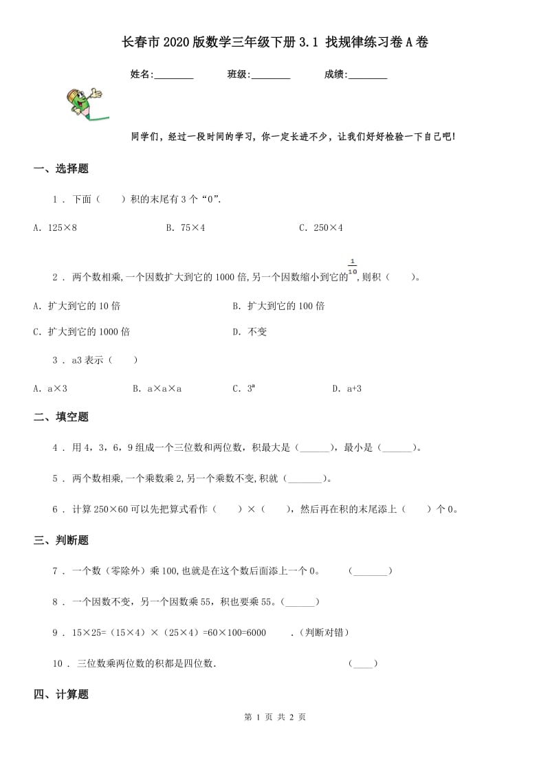 长春市2020版数学三年级下册3.1 找规律练习卷A卷_第1页