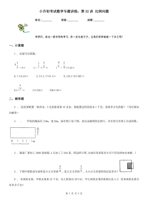小升初考試數(shù)學(xué)專題講練：第32講 比例問題