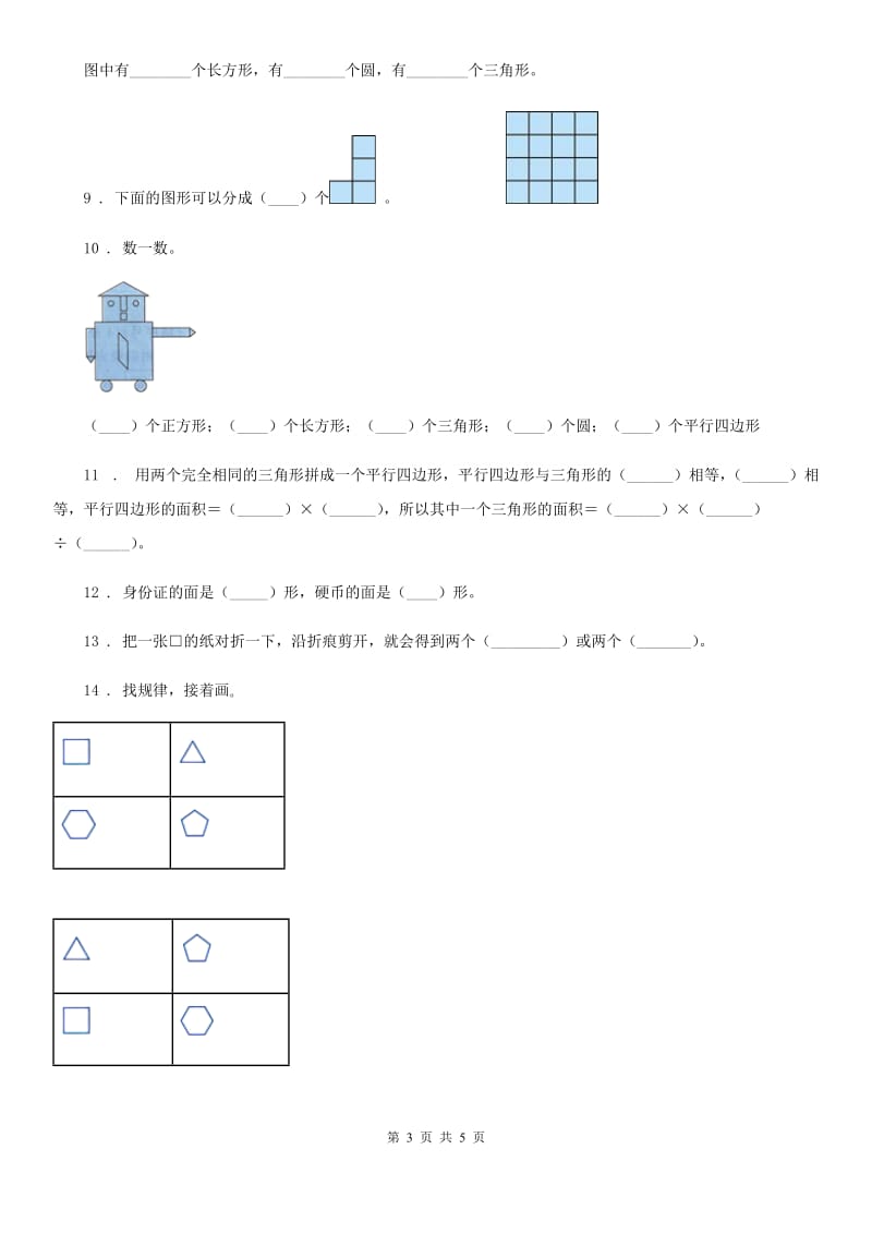 呼和浩特市2020年数学一年级下册第一单元《认识图形（二）》单元测试卷A卷_第3页