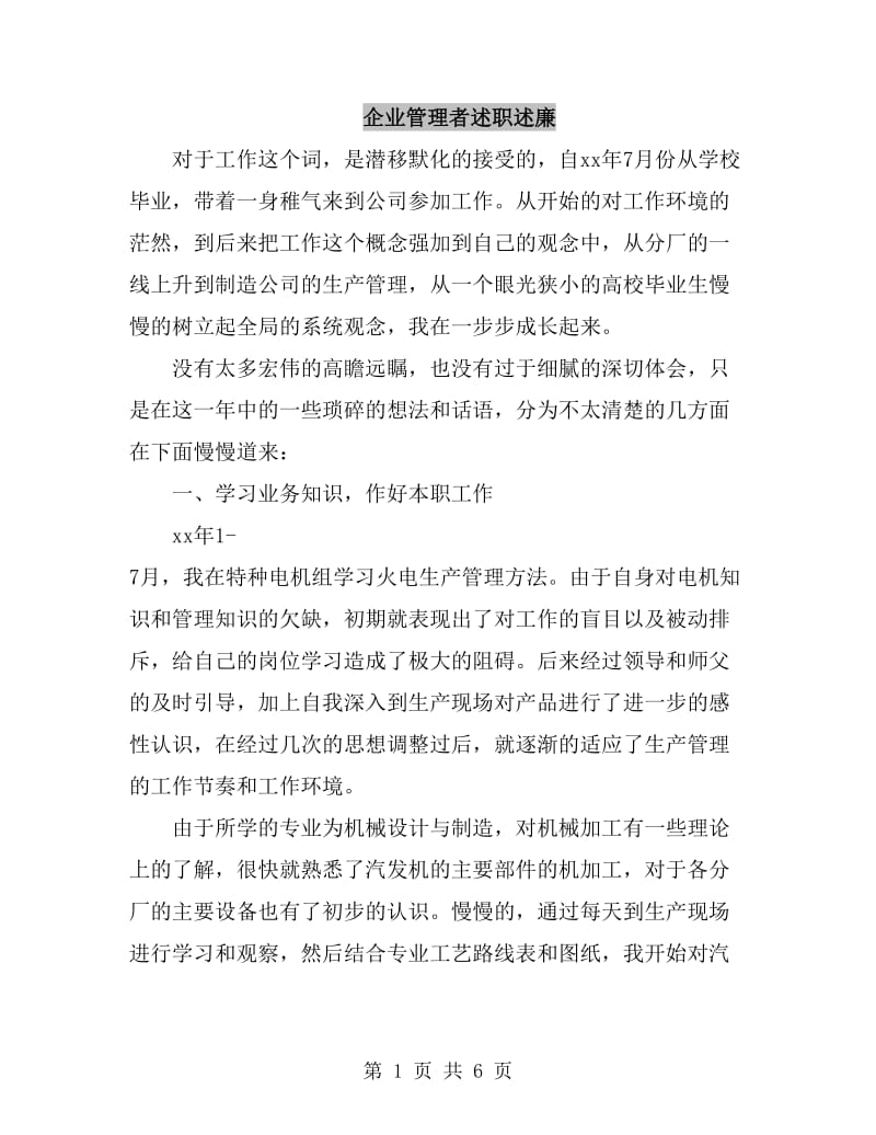 企业管理者述职述廉_第1页