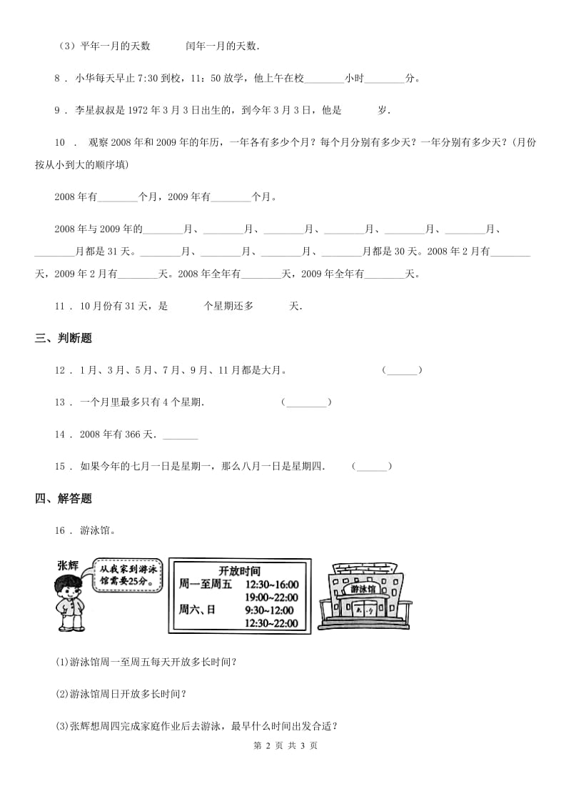 长春市2019版数学三年级上册第六单元《年、月、日》单元测试卷（I）卷_第2页