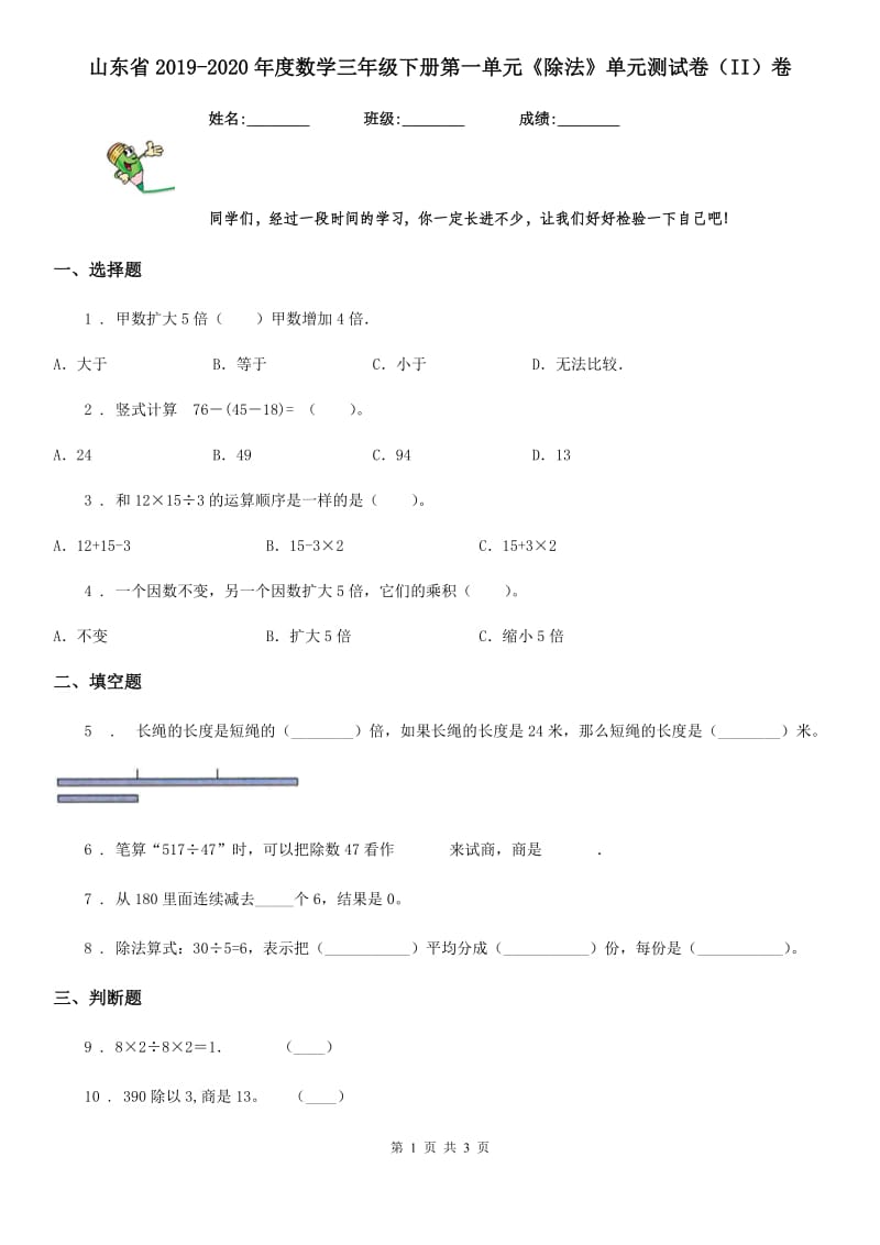 山东省2019-2020年度数学三年级下册第一单元《除法》单元测试卷（II）卷_第1页