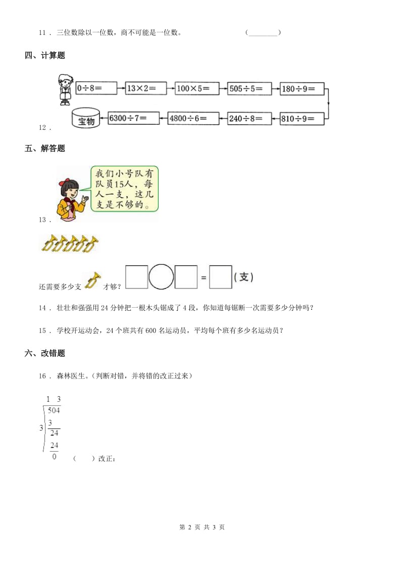 山东省2019-2020年度数学三年级下册第一单元《除法》单元测试卷（II）卷_第2页