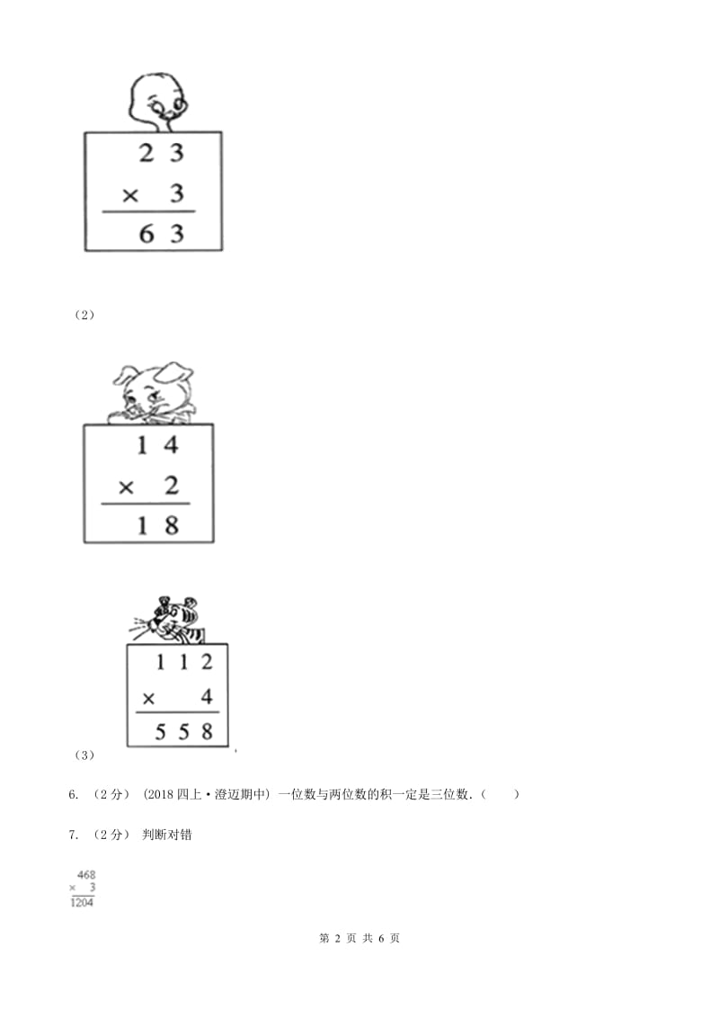 人教版数学三年级上册 第六单元第二课时笔算乘法（一） 同步测试A卷_第2页