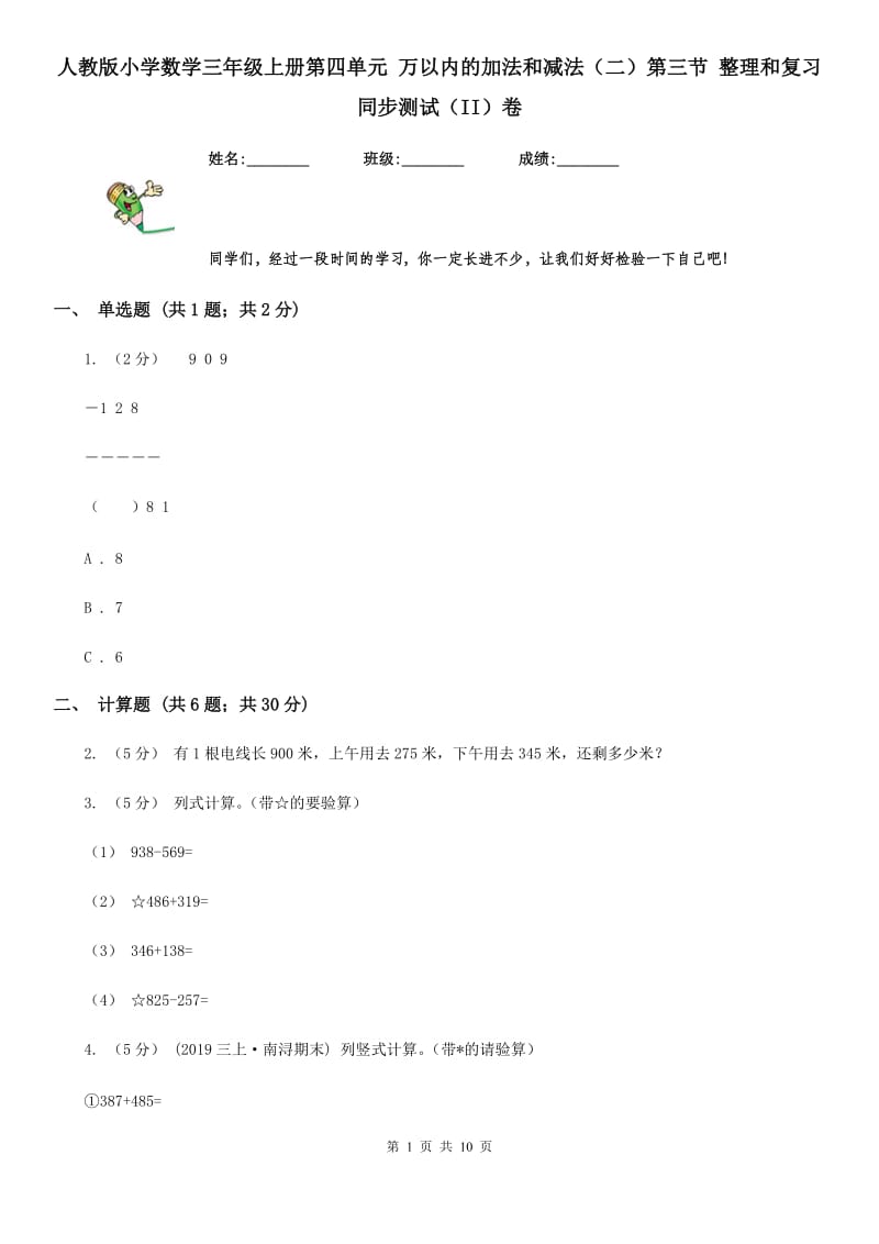 人教版小学数学三年级上册第四单元 万以内的加法和减法（二）第三节 整理和复习 同步测试（II）卷_第1页