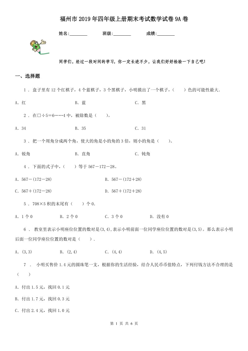 福州市2019年四年级上册期末考试数学试卷9A卷_第1页