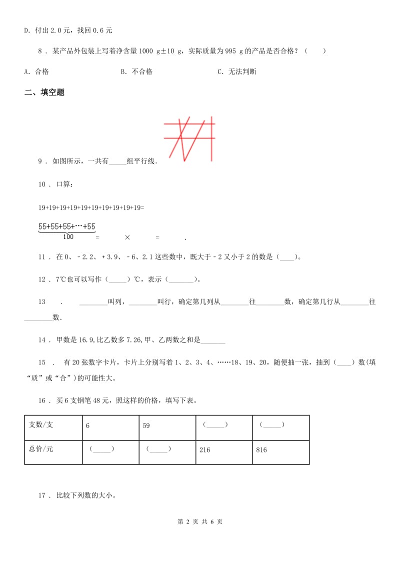 福州市2019年四年级上册期末考试数学试卷9A卷_第2页