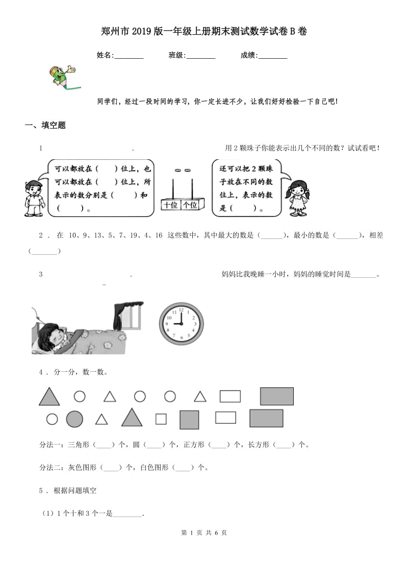 郑州市2019版一年级上册期末测试数学试卷B卷_第1页
