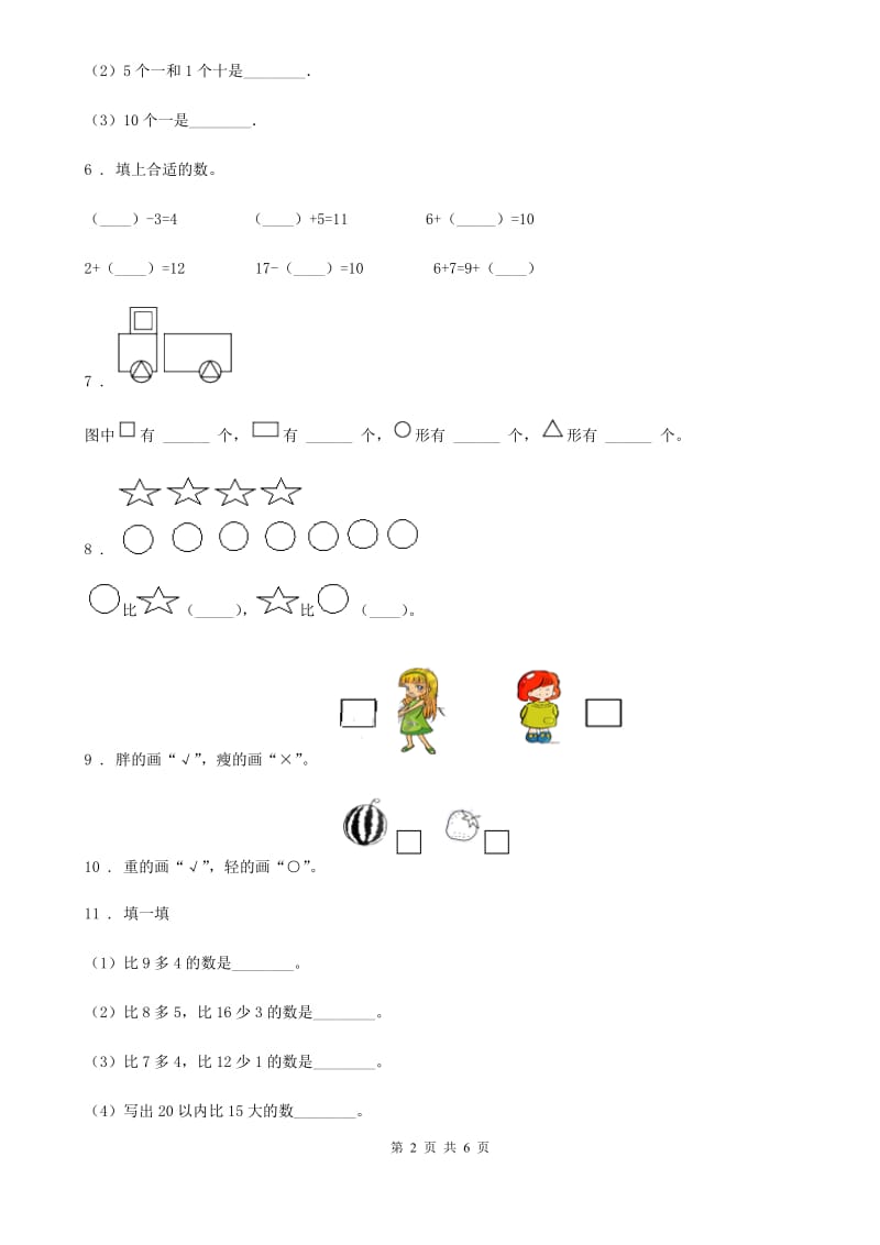 郑州市2019版一年级上册期末测试数学试卷B卷_第2页