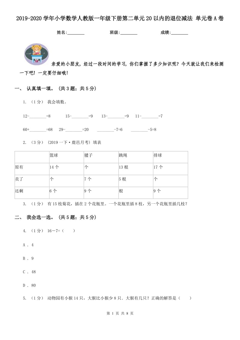 2019-2020学年小学数学人教版一年级下册第二单元20以内的退位减法 单元卷A卷_第1页