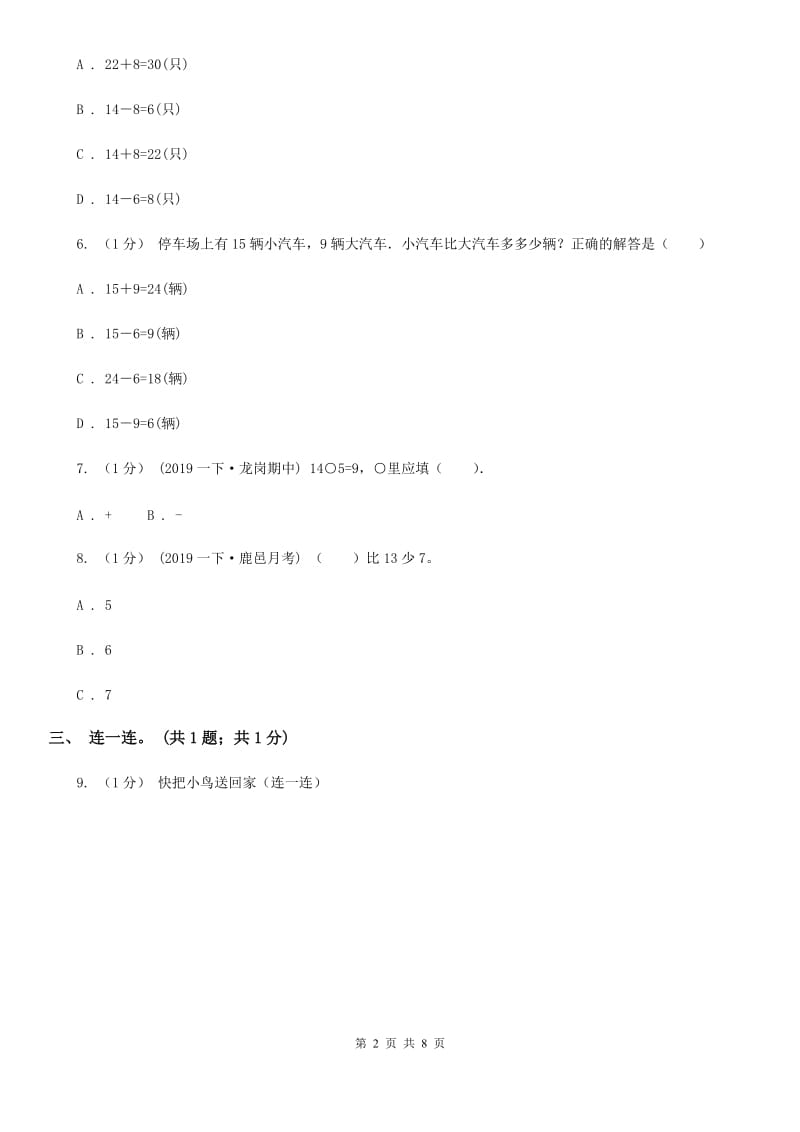 2019-2020学年小学数学人教版一年级下册第二单元20以内的退位减法 单元卷A卷_第2页