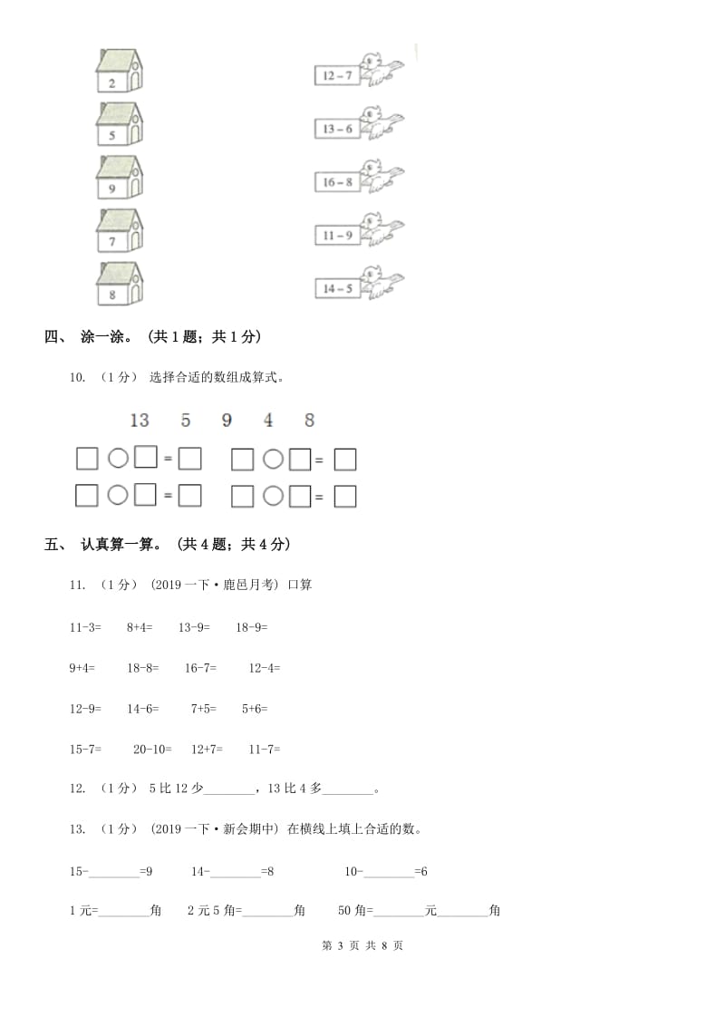 2019-2020学年小学数学人教版一年级下册第二单元20以内的退位减法 单元卷A卷_第3页