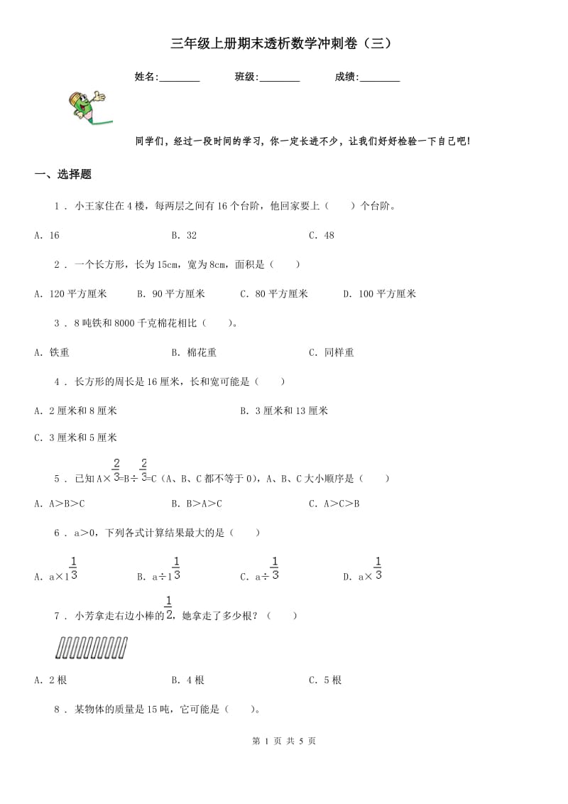 三年级上册期末透析数学冲刺卷（三）_第1页