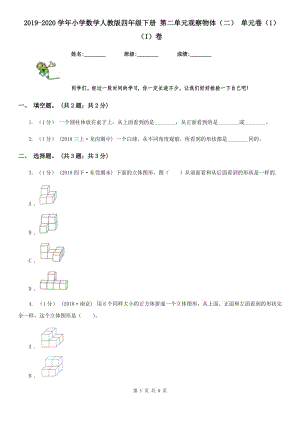 2019-2020學(xué)年小學(xué)數(shù)學(xué)人教版四年級下冊 第二單元觀察物體（二） 單元卷（1）（I）卷