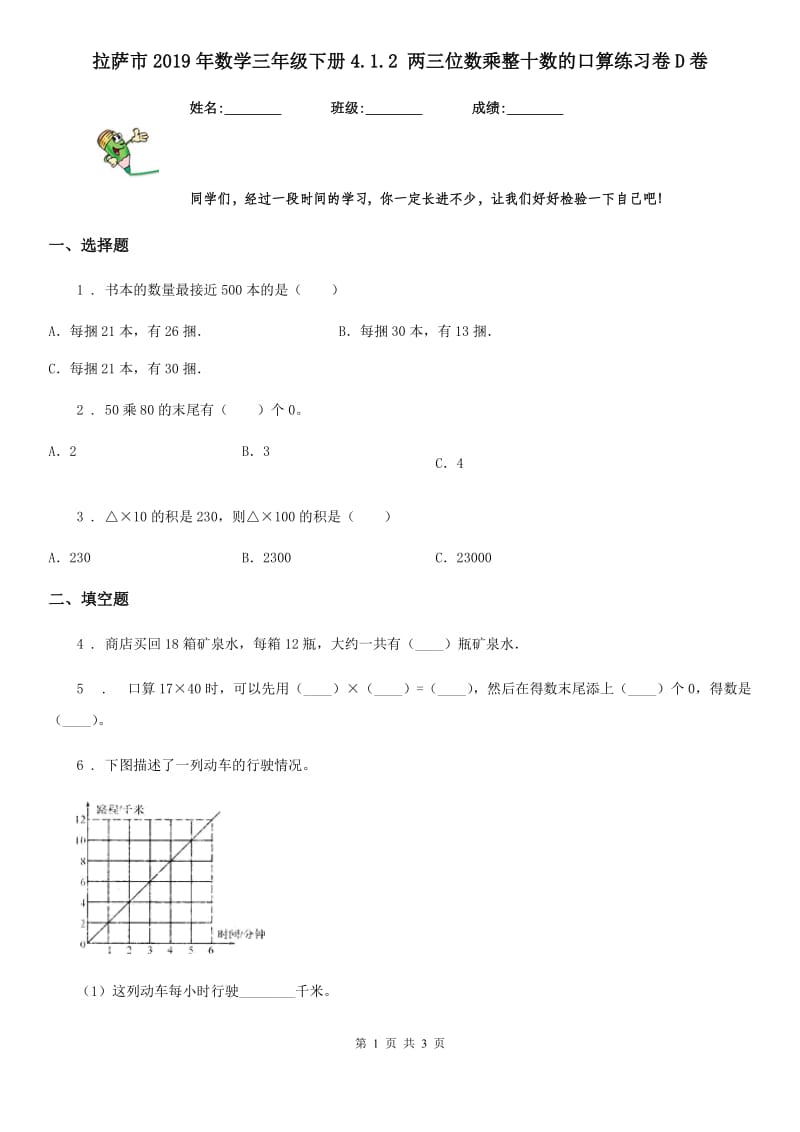 拉萨市2019年数学三年级下册4.1.2 两三位数乘整十数的口算练习卷D卷_第1页