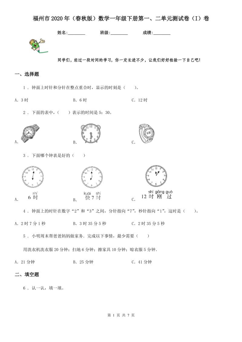 福州市2020年（春秋版）数学一年级下册第一、二单元测试卷（I）卷_第1页