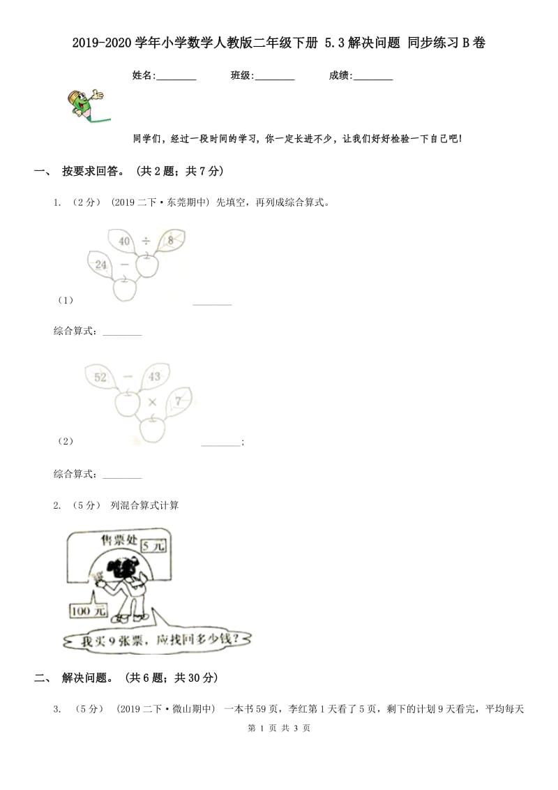 2019-2020学年小学数学人教版二年级下册 5.3解决问题 同步练习B卷_第1页