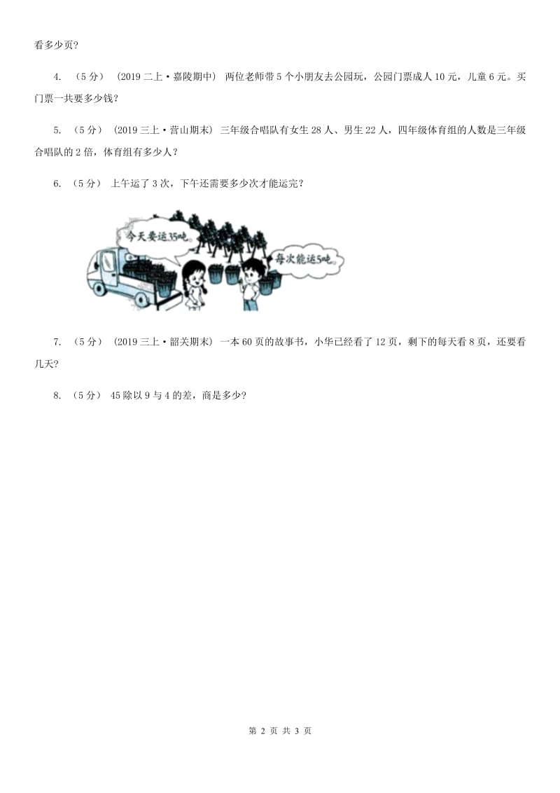 2019-2020学年小学数学人教版二年级下册 5.3解决问题 同步练习B卷_第2页