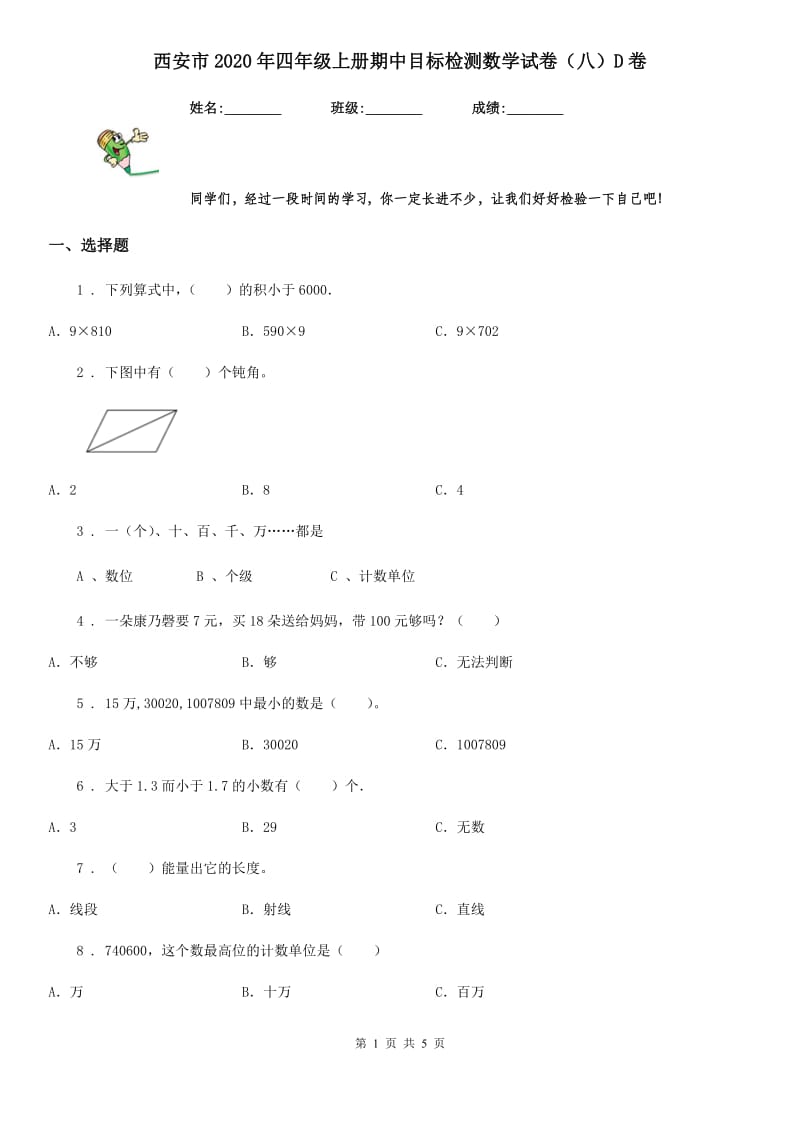 西安市2020年四年级上册期中目标检测数学试卷（八）D卷_第1页