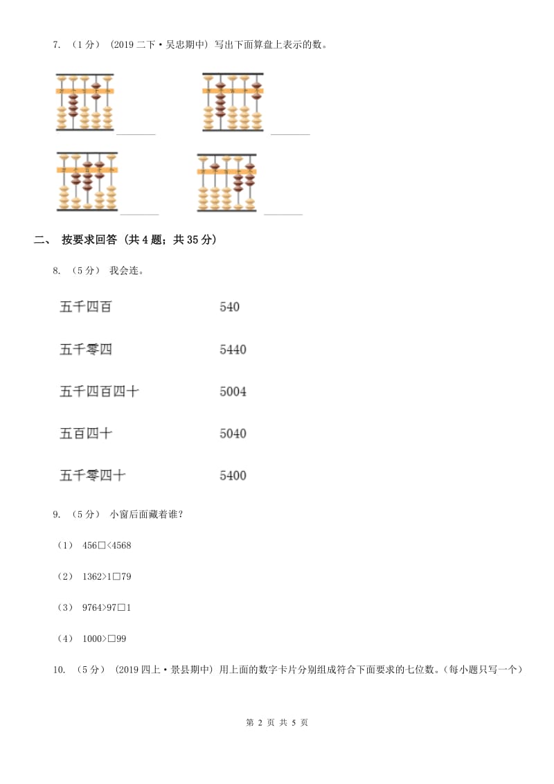 2019-2020学年小学数学人教版二年级下册 7.2《10000以内数的认识》同步练习A卷_第2页