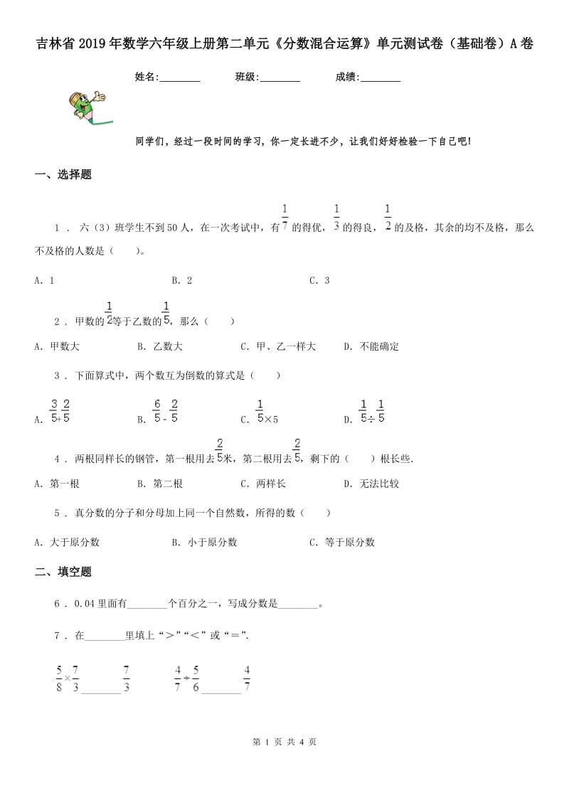 吉林省2019年数学六年级上册第二单元《分数混合运算》单元测试卷（基础卷）A卷_第1页