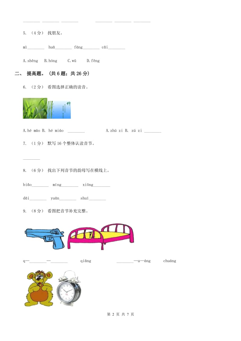 部编版小学语文一年级上册汉语拼音 13 ang eng ing ong同步练习B卷_第2页