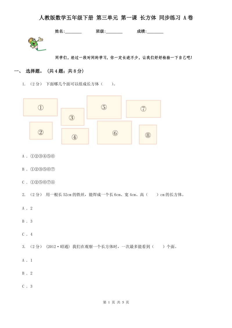 人教版数学五年级下册 第三单元 第一课 长方体 同步练习 A卷_第1页