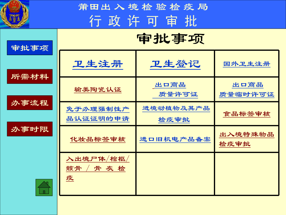 入境检验检疫局行政许可审批457xx_第1页